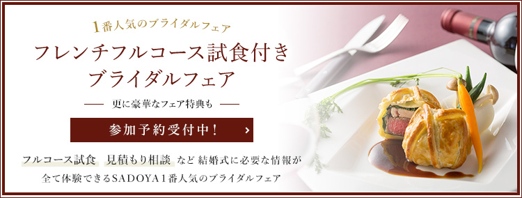 試食付きブライダルフェア